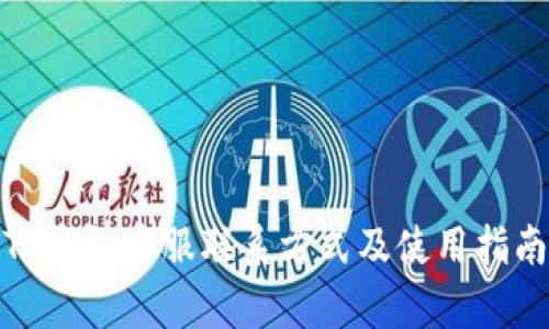 TP钱包客服联系方式及使用指南