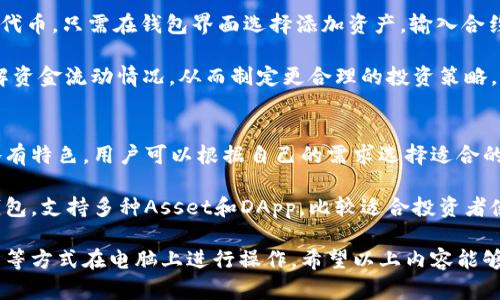 TP钱包可以在电脑上下载使用吗？/  
TP钱包, TP钱包下载, TP钱包电脑版, 数字钱包, 加密货币钱包/guanjianci  

随着区块链技术的不断发展和普及，数字货币逐渐走入大众视野，而作为数字资产的管理工具，钱包的使用变得越来越重要。TP钱包，作为一款多功能的数字钱包，受到许多用户的青睐。那么，TP钱包可以在电脑上下载使用吗？这将是我们今天讨论的主要内容。

首先，TP钱包是一款支持多种区块链网络的数字钱包，它不仅支持ERC20、ERC721、BEP20和TRC20等代币，还具备去中心化交易所、NFT、钱包资产管理等功能。这些特性使得TP钱包在数字货币用户中被广泛应用。那么，针对普通用户的疑问，我们将详细探讨TP钱包能否在电脑上使用及其相关功能。

TP钱包的基本功能
TP钱包具备多种基础功能，包括资产管理、交易记录查询、代币交换等。用户通过TP钱包可以方便地管理多种代币，并实时查看资产变化。TP钱包支持多种主流数字货币，并且界面友好，方便用户日常使用。

TP钱包在电脑上的使用可能性
目前，TP钱包官方主要提供的是移动端应用（Android和iOS），但并没有推出专门的PC版下载。然而，用户仍有一些选择，可以通过以下方式在电脑上使用TP钱包：

1. **使用模拟器**：用户可以在电脑上安装Android模拟器，例如BlueStacks或者NoxPlayer，随后在模拟器中下载TP钱包的移动版应用。这种方式虽然能让用户在PC上使用TP钱包，但运行速度可能会受到模拟器性能的限制。

2. **Web版本**：虽然TP钱包官网并未专门提供Web版本，但部分数字资产管理工具通过浏览器实现了钱包的功能。有些用户选择使用这些工具进行资产管理，但不建议将私钥或助记词保存在第三方网站上，以免造成资产损失。

TP钱包的安全性
安全性是用户在选择数字钱包时最为关心的因素之一。TP钱包采用了多重加密技术以保护用户资产。服务端和客户端的数据传输都经过加密处理，这大大降低了资产被盗的风险。

另外，用户可以选择设置双重身份验证，以及使用硬件钱包进行冷存储，以进一步提高安全级别。TP钱包的私钥完全存储在用户设备上，TP团队无法访问用户资产，从根本上保证了用户的安全性。

TP钱包的用户体验
TP钱包的用户界面，适合各种层次的用户。新手用户可以通过简单的步骤设置钱包，而高阶用户则可以使用其高级功能进行DeFi、NFT等操作。TP钱包还支持多种语言，这使得全球用户都能无障碍使用。

社区支持也是TP钱包的一大亮点，用户可以通过官方社交媒体或社区论坛获得帮助和建议。TP钱包还经常更新版本，增加新的功能和修复已知问题，持续提升用户体验。

TP钱包的更新与未来发展
TP钱包团队一直在努力扩展其功能和支持的资产类型，他们计划逐步推出更多的链支持和功能，如DeFi应用接入更完善等。这些进展势必将提升用户的使用体验，同时吸引更多的用户使用TP钱包管理其数字资产。

可能相关的问题
ul
liTP钱包如何安全使用？/li
liTP钱包和其他数字钱包的区别有哪些？/li
li如何在TP钱包中管理多种不同的数字资产？/li
li除了TP钱包，还有哪些值得推荐的数字钱包？/li
/ul

TP钱包如何安全使用？
使用TP钱包，用户首先需要保证其设备的安全性。在安装钱包应用之前，建议用户使用正规渠道，比如官方应用商店下载。其次，用户应该设置强密码，并尽量开启双重验证，以增加账户的安全性。

在进行转账等操作时，注意确保交易对象的准确性，避免由于地址输入错误而造成的资金丢失。同时，用户应当定期备份助记词和私钥，并保存在安全的地方，以防丢失造成的账户无法恢复。

TP钱包和其他数字钱包的区别有哪些？
TP钱包的优势在于其多链支持和强大的用户体验。与一些仅支持单一链或功能简单的钱包相比，TP钱包的多功能性使得用户在管理数字资产时显得更加游刃有余。此外，TP钱包用户界面友好，更适合新手用户。

相比于某些专业的DeFi钱包，TP钱包可能在某些高级功能上存在不足，但对于日常使用和简单的代币交换来说，已经足够满足用户的需求。用户需根据自身的使用需求来选择合适的钱包。

如何在TP钱包中管理多种不同的数字资产？
TP钱包内置了多链资产管理功能，用户可以在同一个钱包内添加和管理不同链上的资产，如比特币、以太坊及其衍生的ERC20代币。只需在钱包界面选择添加资产，输入合约地址或搜索代币名，即可轻松完成操作。

此外，TP钱包提供了实时价格查询功能，用户能及时掌握其资产的市场动向。使用TP钱包的用户还可以随时查看交易历史，了解资金流动情况，从而制定更合理的投资策略。

除了TP钱包，还有哪些值得推荐的数字钱包？
在市场上，除了TP钱包，还有很多其他优秀的数字钱包，其中包括MetaMask、Trust Wallet、Coinbase Wallet等。这些钱包各有特色，用户可以根据自己的需求选择适合的钱包。

例如，MetaMask主要针对以太坊用户，能够与去中心化应用（DApp）无缝对接。Trust Wallet则是Binance推出的一款多链钱包，支持多种Asset和DApp，比较适合投资者使用。每种钱包都有自己的用户评价及功能特色，用户在选择时，应该根据自己的使用习惯及需求进行比较。

总结来说，TP钱包作为一款用户友好的数字资产管理工具，虽然目前不支持直接在PC端下载使用，但用户仍然可以通过模拟器等方式在电脑上进行操作。希望以上内容能够帮助您对TP钱包有更深入的了解。