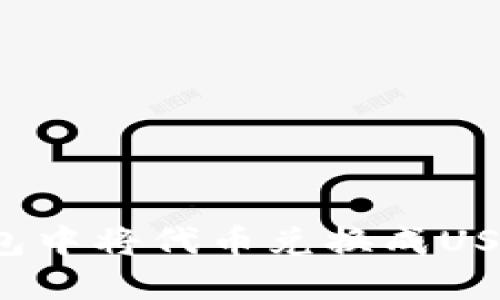 如何在TP钱包中将代币兑换成USDT？详细指南