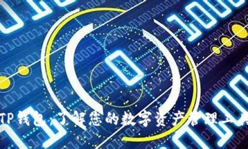TP钱包：了解您的数字资产管理工具