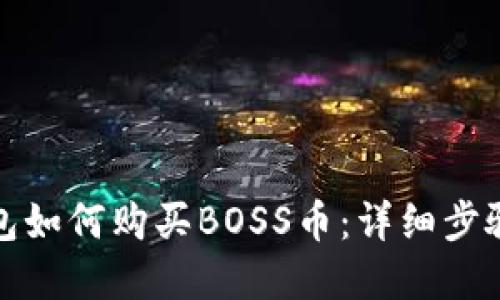 Tp钱包如何购买BOSS币：详细步骤指南