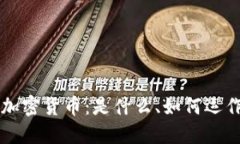 深入了解加密货币：是什