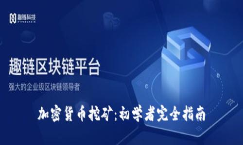 加密货币挖矿：初学者完全指南