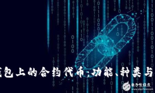 探索TP钱包上的合约代币：功能、种类与使用指南