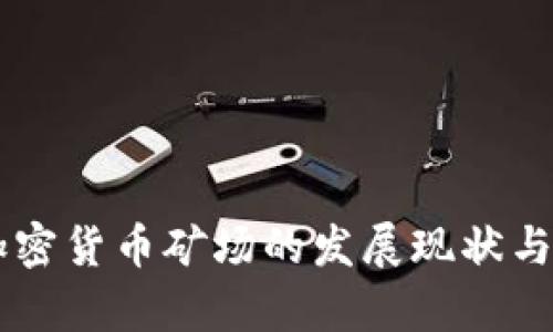 乌克兰加密货币矿场的发展现状与未来展望