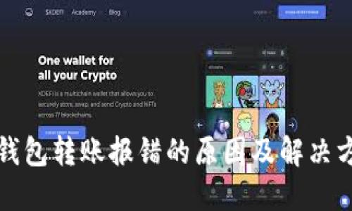 TP钱包转账报错的原因及解决方法