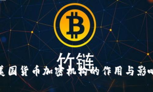 美国货币加密机构的作用与影响
