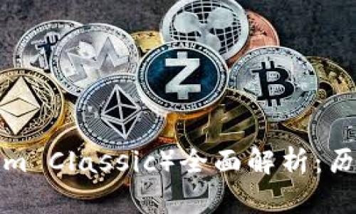 以太经典（Ethereum Classic）全面解析：历史、特点与未来前景