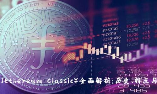 以太经典（Ethereum Classic）全面解析：历史、特点与未来前景