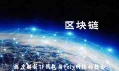 深度解析TP钱包与Poly网络