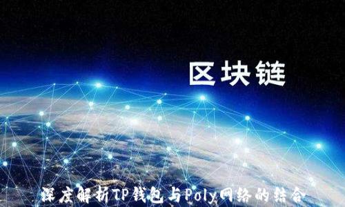 
深度解析TP钱包与Poly网络的结合