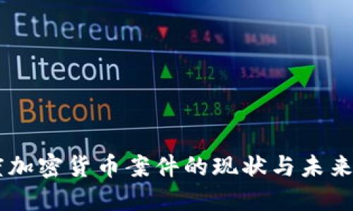 印度加密货币案件的现状与未来展望