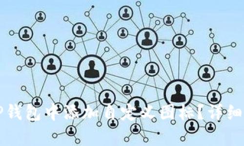 如何在TP钱包中添加自定义图标？详细步骤解析