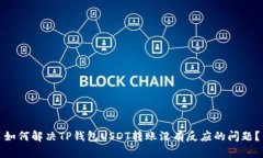 如何解决TP钱包USDT转账没