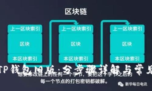 如何恢复TP钱包旧版：分步骤详解与常见问题解答