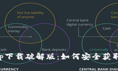 华为钱包app下载破解版：如何安全获取与使用指南