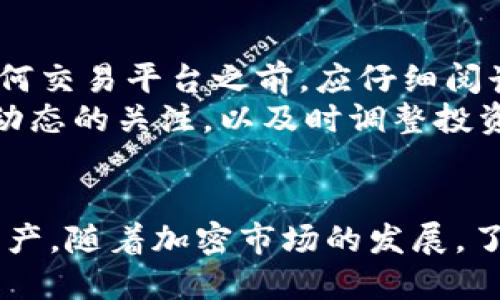 抹茶怎么提bnb到t p钱包  
抹茶, 提币, BNB, TP钱包, 加密货币/guanjianci

抹茶平台与TP钱包简介
抹茶（Matcha）是一种流行的去中心化交易平台，用户可以在上面进行各种加密货币的交易。用户在抹茶上交易BNB（币安币）等加密货币后，可能需要将资产提取到自己的TP钱包中，以便安全存储或进行其他操作。TP钱包是一款多功能的数字货币钱包，支持多种加密货币，用户可以自由出入资产，非常适合加密货币的管理与存储。

如何在抹茶上提取BNB到TP钱包
提币的过程可以拆分为几个简单的步骤。这些步骤不仅适用于BNB，也适用于其他支持的资产。在进行任何操作之前，确保您已在抹茶平台上注册并完成实名认证，同时下载并安装TP钱包。
第一步，登录抹茶账户。输入您的用户名和密码，进入主界面后，您可以看到您的资产总览。在资产管理界面中，您可以找到BNB的选项。
第二步，点击“提币”或者“提现”选项。系统会要求您输入提币账户信息，您需要在此处填入您的TP钱包的BNB接收地址。为了确保地址的准确性，建议您复制粘贴地址，而不是手动输入。此外，确保您的TP钱包是正确配置并能够接收BNB。
第三步，输入要提取的BNB数量。有些平台会提示您最低提币额度，请确保您提取的数量满足这一条件。同时，确认提币的手续费。手续费通常从提取的数量中扣除，所以请关注这一点。
第四步，确认所有信息无误后，提交提币申请。系统可能会要求您进行双重验证，以确保账户安全。请根据平台的指示完成相关的验证步骤。
最后，您需要等待区块链确认，通常提币过程只需几分钟，但在网络拥堵时可能需要更长时间。一旦区块链确认，您可以打开TP钱包检查是否成功接收了BNB。

提币过程中可能遇到的问题及解决方案
在提币的过程中，用户可能会遇到以下常见问题：

h41. 提币地址错误/h4
输入错误的提币地址是一个常见的问题，尤其是在手动输入的时候。如果您粘贴了错误的地址，可能会导致资产丢失。在使用加密钱包时，尤其要小心这一步骤。建议在提交之前多次检查，确保一切信息的准确性。如果在确认前发现错误，您可以取消提币操作并重新发起。

h42. 提币额度限制/h4
许多平台对提币额度有严格限制，用户需在提取前了解相关政策，确保自己提取的数量满足要求。通常，平台会在提币页面说明最低提币额度和每日提币限制。如果您希望提取的金额低于最低额度，您需要一次性提取较大的金额以避免这种情况的发生。

h43. blockchain确认延迟/h4
有时，由于网络拥堵或其他原因，您的交易可能会遇到确认延迟。在这种情况下，您需要耐心等待。您可以通过区块链浏览器查询交易状态。如果确认时间过长，您可以考虑联系抹茶的客服进行咨询，了解是否出现了其他问题。

h44. 钱包不兼容/h4
确保您的TP钱包支持BNB的存储。如果您的钱包版本过旧，可能会出现功能不兼容的问题。建议定期检查您的钱包更新，确保您使用的是最新版本。同时，一些钱包可能只支持特定网络的BNB，例如BEP2和BEP20。所以您在选择提币网络时，要确保与您的TP钱包兼容。

加密货币投资的风险与建议
在加密货币的投资中，用户需要认识到潜在的风险。价格波动性大是加密货币市场的一个显著特点，投资者在选择时需要格外谨慎。此外，用户在使用任何交易平台之前，应仔细阅读相关条款，理解手续费、提币限制等。
建议投资者定期评估投资组合，并制定合理的进出策略。对于初学者，可以从少量资金开始，循序渐进，避免一开始就投入过大的风险。同时，保持对市场动态的关注，以及时调整投资策略。

总结
抹茶钱包的提币过程相对简单，但在操作过程中需要注意多个因素。通过掌握正确的操作步骤以及可能遇到的问题，用户可以有效地管理自己的加密资产。随着加密市场的发展，了解如何安全地提币和储存资产变得愈发重要，希望本文对您的加密货币管理有所帮助。