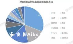 如何投资和交易Aika加密货