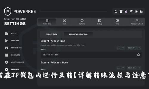 如何在TP钱包内进行互转？详解转账流程与注意事项
