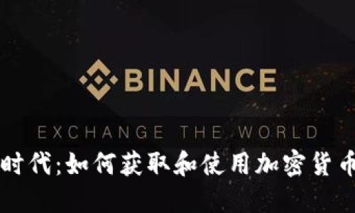 加密货币时代：如何获取和使用加密货币时间图片