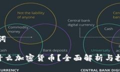 与关键词YLB是什么加密货