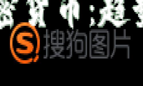 美股转向加密货币：趋势与前景分析