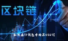 如何在TP钱包中购买USDT？