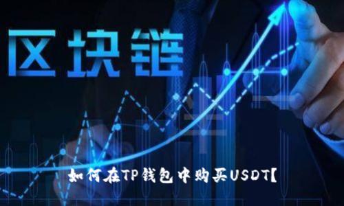 如何在TP钱包中购买USDT？