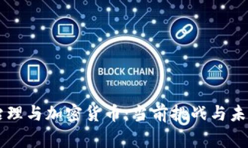 国家治理与加密货币：当前挑战与未来展望