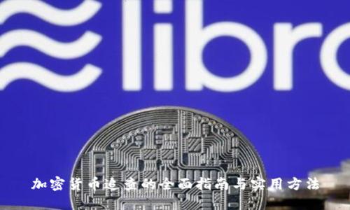 加密货币追查的全面指南与实用方法