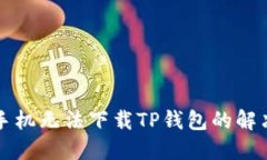 苹果手机无法下载TP钱包的
