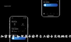 币安加密货币：如何在币