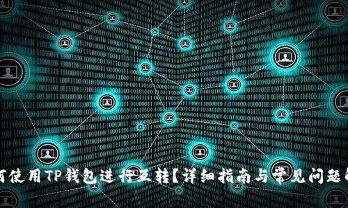 如何使用TP钱包进行互转？详细指南与常见问题解答