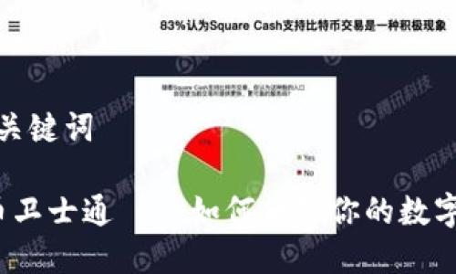 思考的和关键词

 加密货币卫士通——如何保障你的数字资产安全
