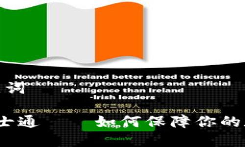 思考的和关键词

 加密货币卫士通——如何保障你的数字资产安全