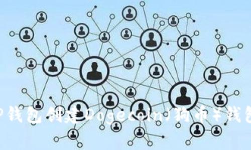 如何使用TP钱包创建Dogecoin（狗币）钱包：详尽指南