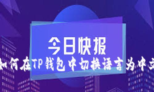如何在TP钱包中切换语言为中文