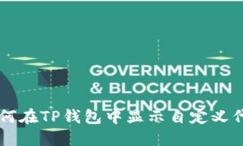 如何在TP钱包中显示自定义代币