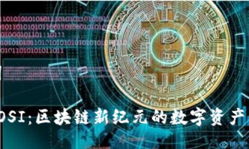 与关键词

TP钱包POSI：区块链新纪元的数字资产管理工具