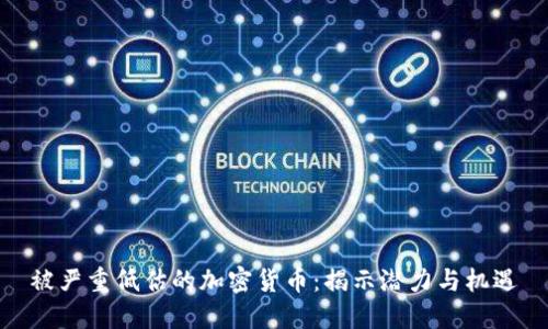 被严重低估的加密货币：揭示潜力与机遇