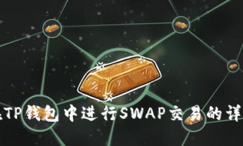如何在TP钱包中进行SWAP交易的详细指南