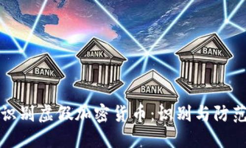 如何识别虚假加密货币：识别与防范指南