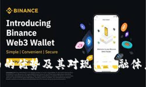 加密货币的优势及其对现代金融体系的影响