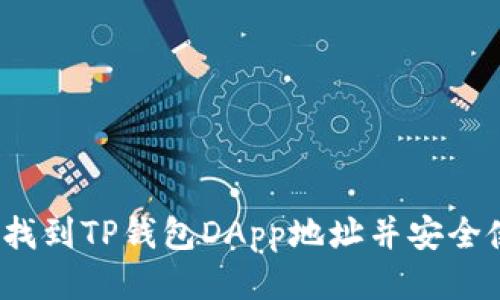 如何找到TP钱包DApp地址并安全使用？