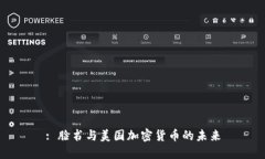 : 脸书与美国加密货币的未