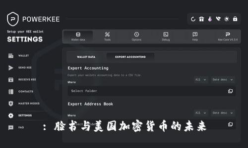 : 脸书与美国加密货币的未来