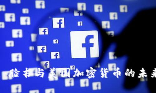 : 脸书与美国加密货币的未来