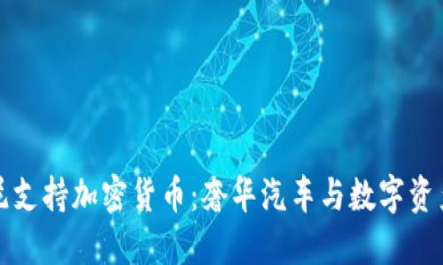 兰博基尼支持加密货币：奢华汽车与数字资产的碰撞