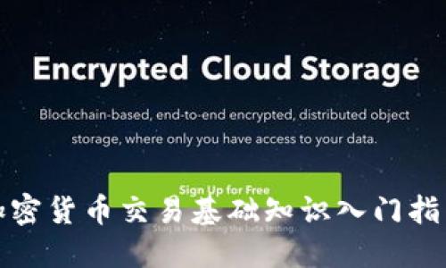 加密货币交易基础知识入门指南