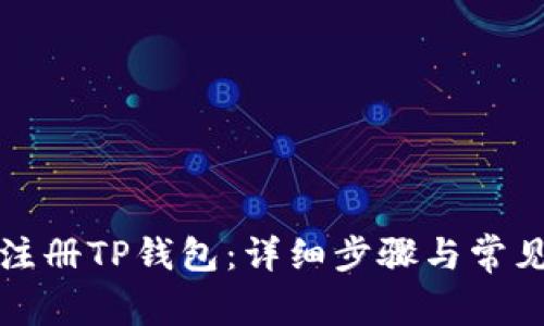 如何重新注册TP钱包：详细步骤与常见问题解答